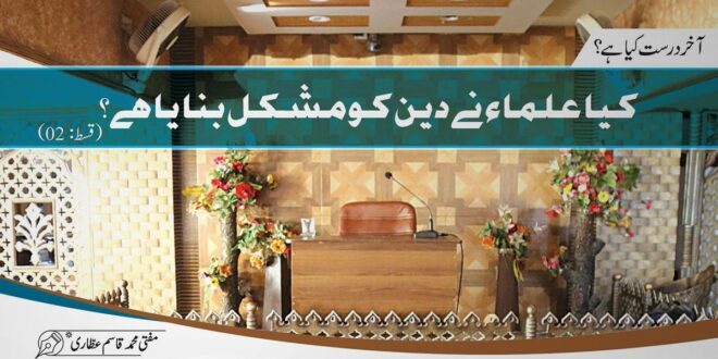 کیا علماء نے دین کو مشکل بنایا ہے