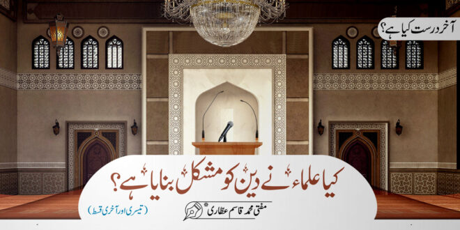 کیا علماء نے دین کو مشکل بنایا ہے؟