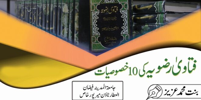 مضمون فتاویٰ رضویہ کی 10 خصوصیات
