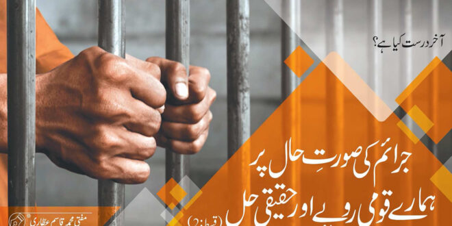 جرائم کی صورتِ حال پر ہمارے قومی رویے اور حقیقی حل (قسط : 2)