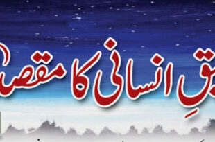 تخلیق انسانی کا مقصد