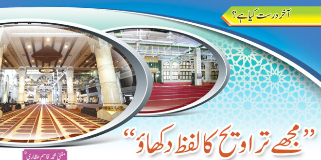 مجھے تراویح کا لفظ دکھاؤ