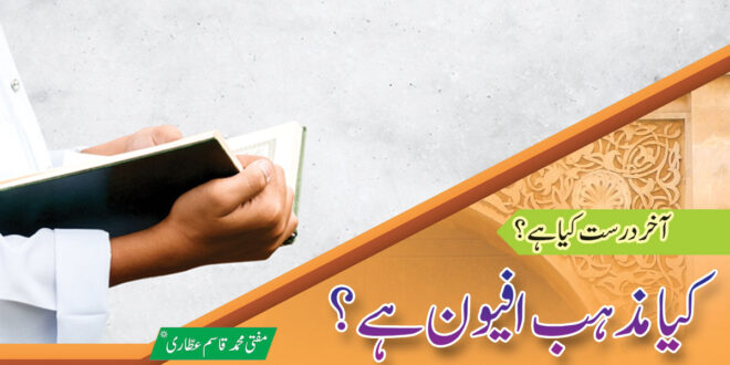 کیا مذہب ایک افیون ہے؟