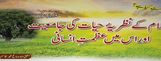 اسلامی نظریہ حیات کی جامعیت و عظمت